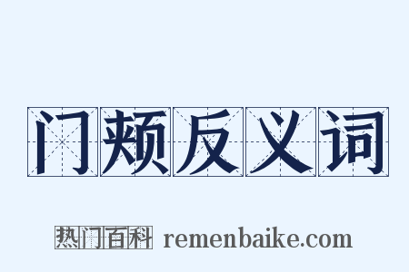 门颊反义词是什么意思的图片